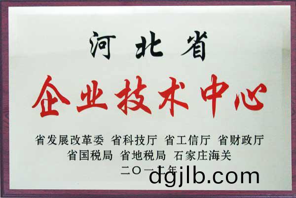 2012河(he)北省企業技術(shu)中(zhong)心.jpg 2012河(he)北省(sheng)企業技(ji)術(shu)中心.jpg