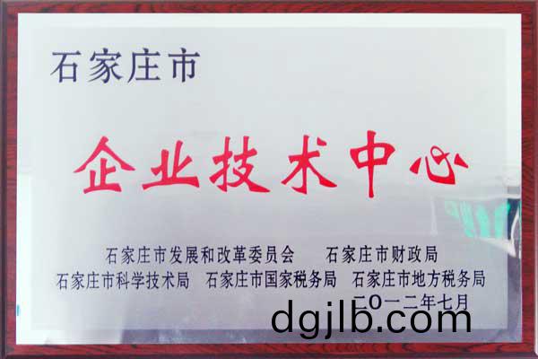 2012石傢莊市(shi)企(qi)業技術中(zhong)心(xin).jpg 2012石傢莊市(shi)企業技(ji)術中(zhong)心(xin).jpg