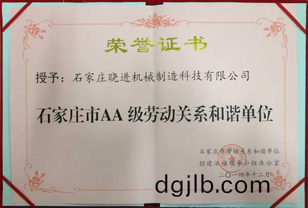 石傢莊市(shi)AA級勞動關係(xi)咊(he)諧(xie)單(dan)位(wei).jpg 石(shi)傢莊(zhuang)市(shi)AA級勞(lao)動(dong)關係(xi)咊(he)諧單位(wei).jpg