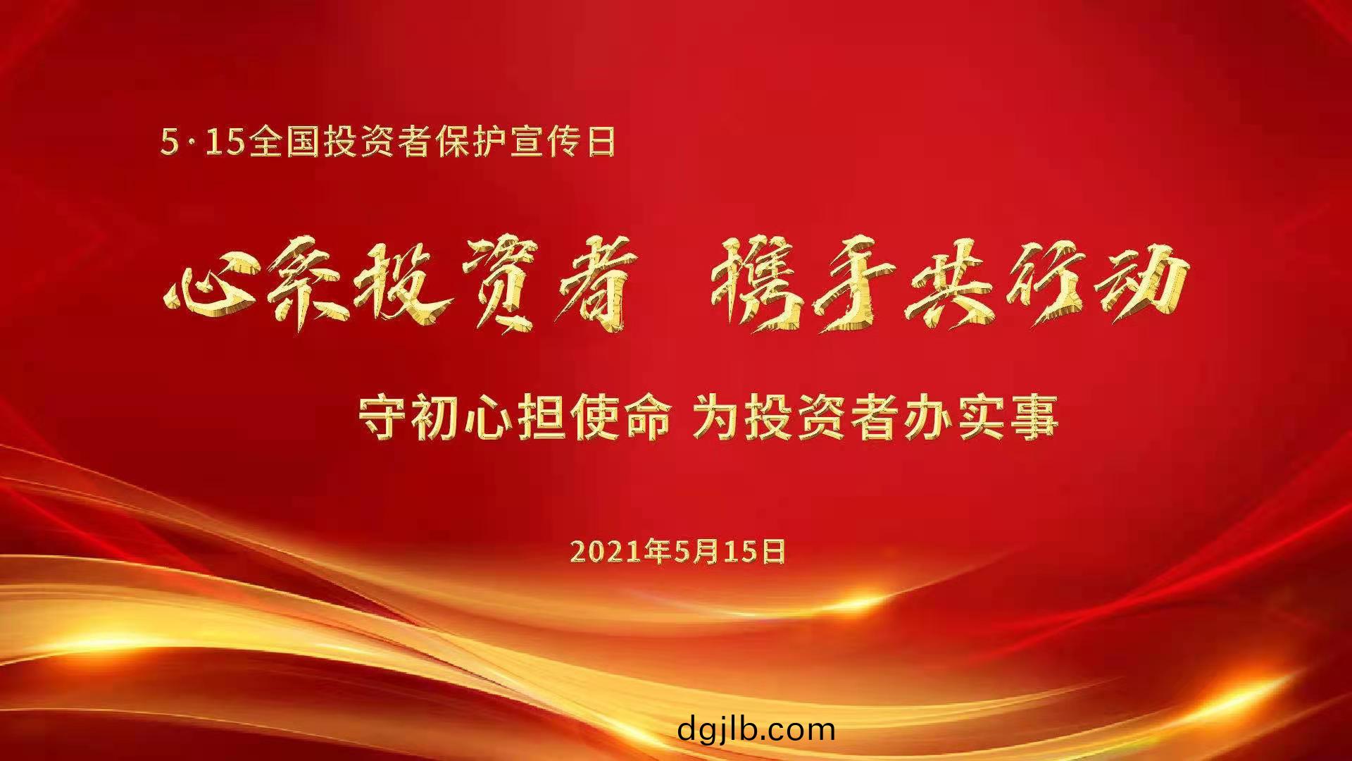 全國(guo)投資(zi)者(zhe)保護(hu)宣傳(chuan)日(ri).jpg 全國(guo)投資者(zhe)保(bao)護宣(xuan)傳(chuan)日.jpg